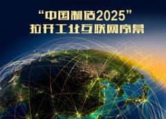 “中國(guó)制造2025”工業(yè)5大領(lǐng)域試點(diǎn)方案大幕正式拉開